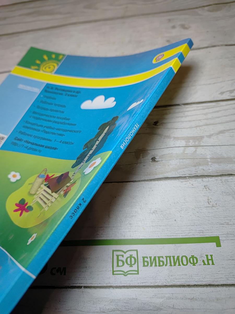 Технология 2 класс