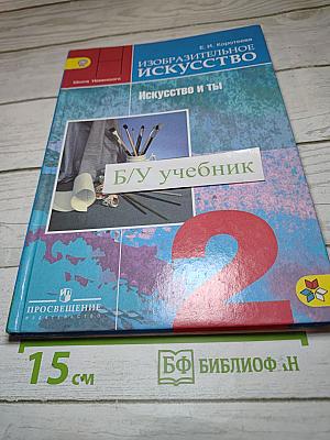 Изобразительное искусство. Искусство и ты. 2 класс