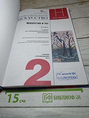 Изобразительное искусство. Искусство и ты. 2 класс