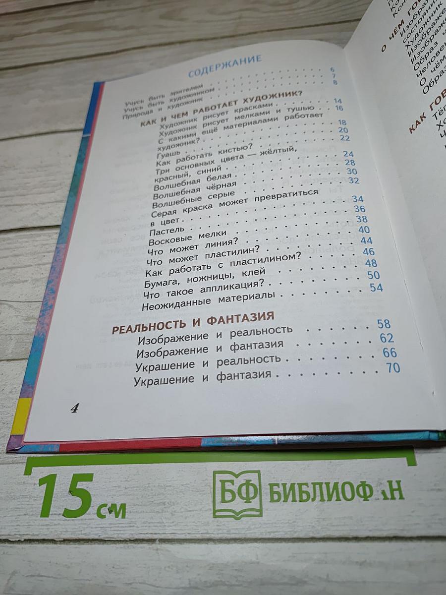Изобразительное искусство. Искусство и ты. 2 класс
