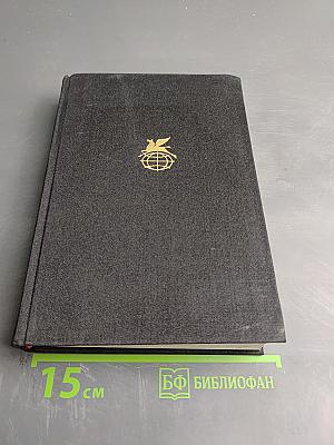 Путешествие Хамфри Клинкера. Векфильдский священник