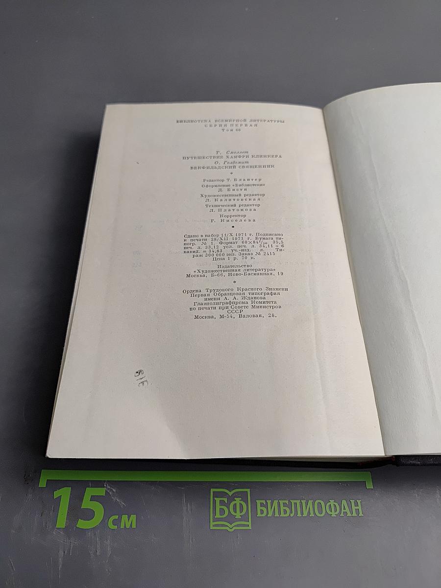 Путешествие Хамфри Клинкера. Векфильдский священник