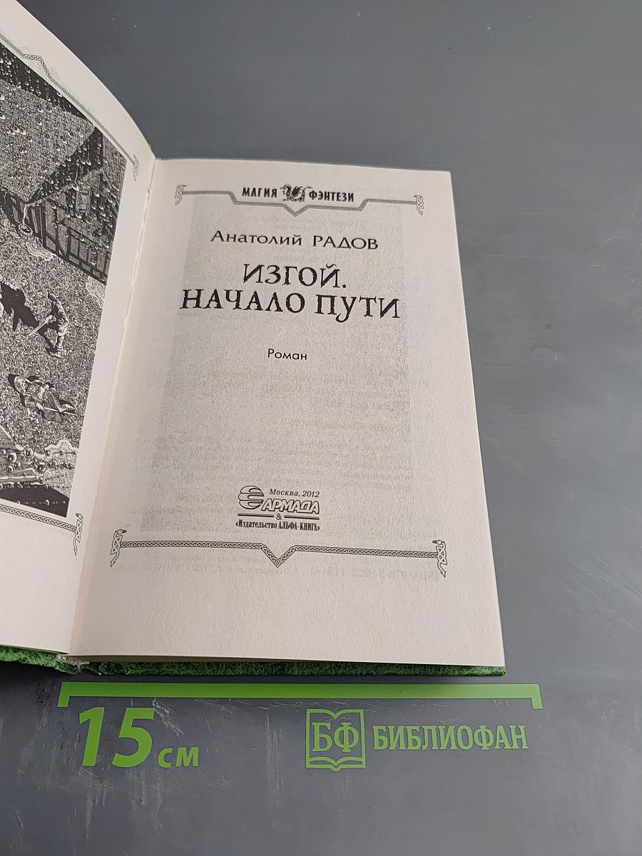 Изгой. Начало пути