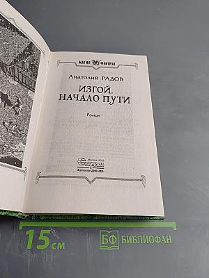 Изгой. Начало пути