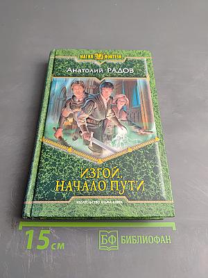 Изгой. Начало пути