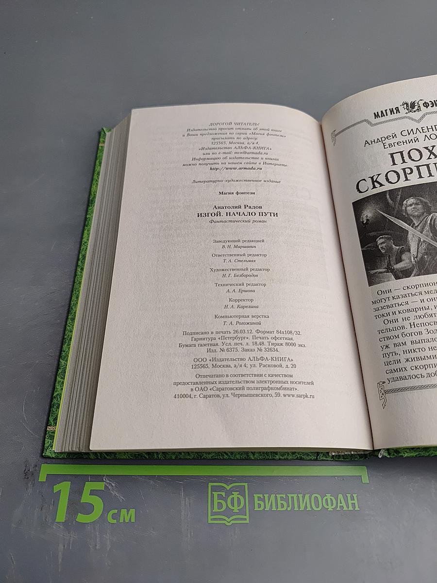 Изгой. Начало пути