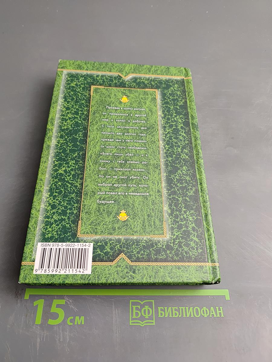 Изгой. Начало пути