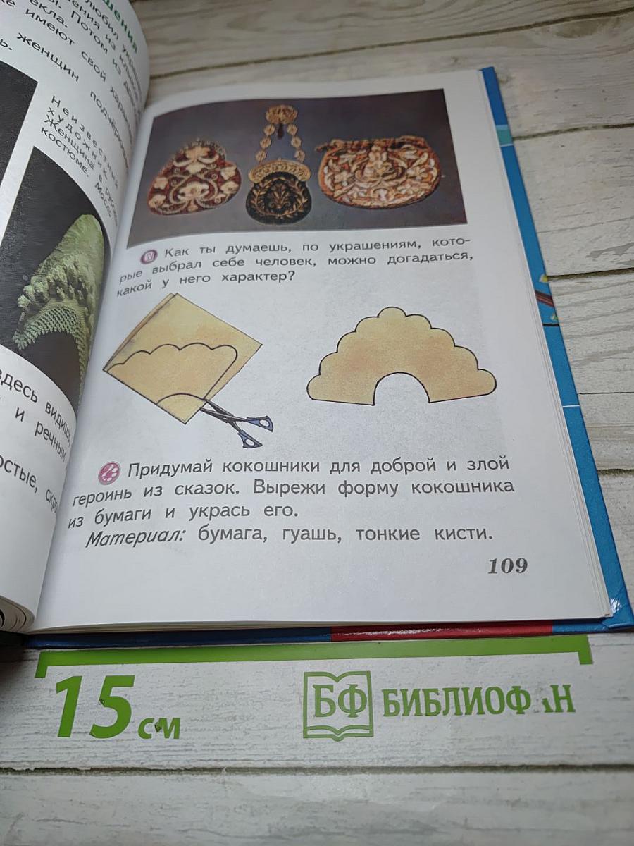 Изобразительное искусство. Искусство и ты. 2 класс