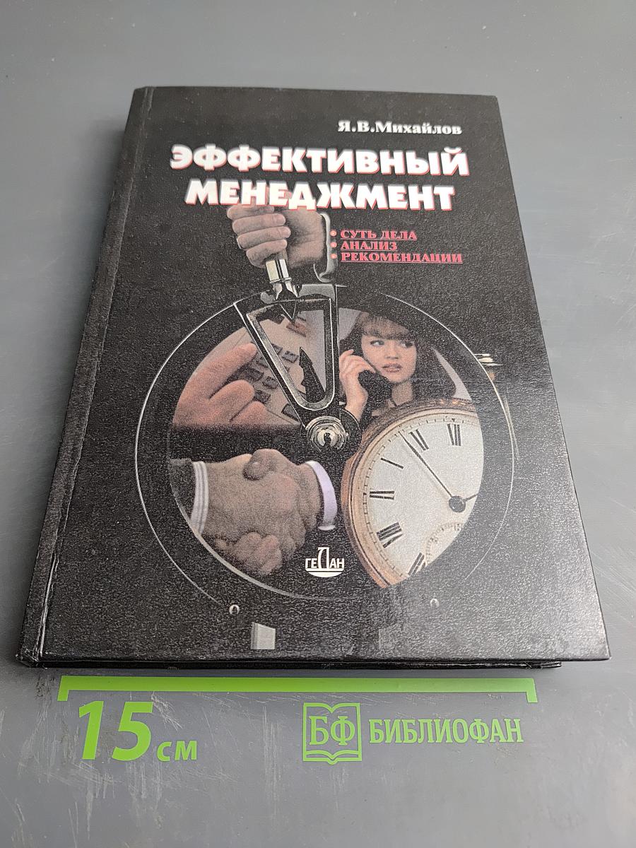 Эффективный менеджмент