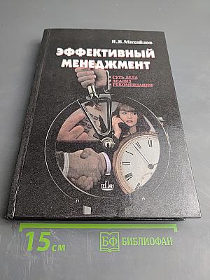Эффективный менеджмент