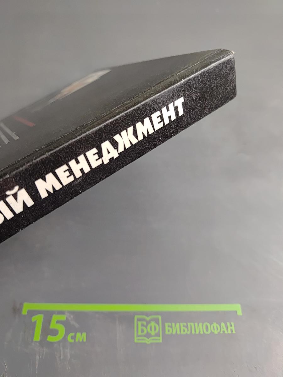 Эффективный менеджмент