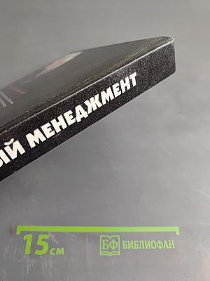 Эффективный менеджмент