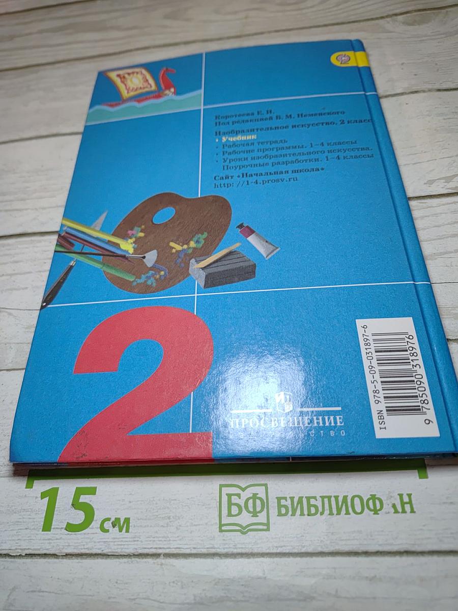 Изобразительное искусство. Искусство и ты. 2 класс