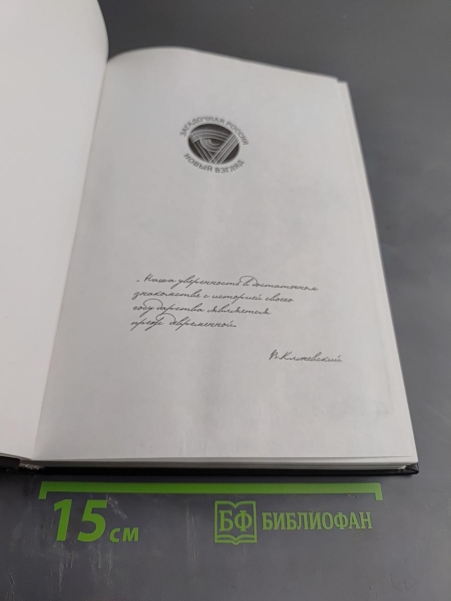 Убить Распутина. Жизнь и смерть Григория Распутина