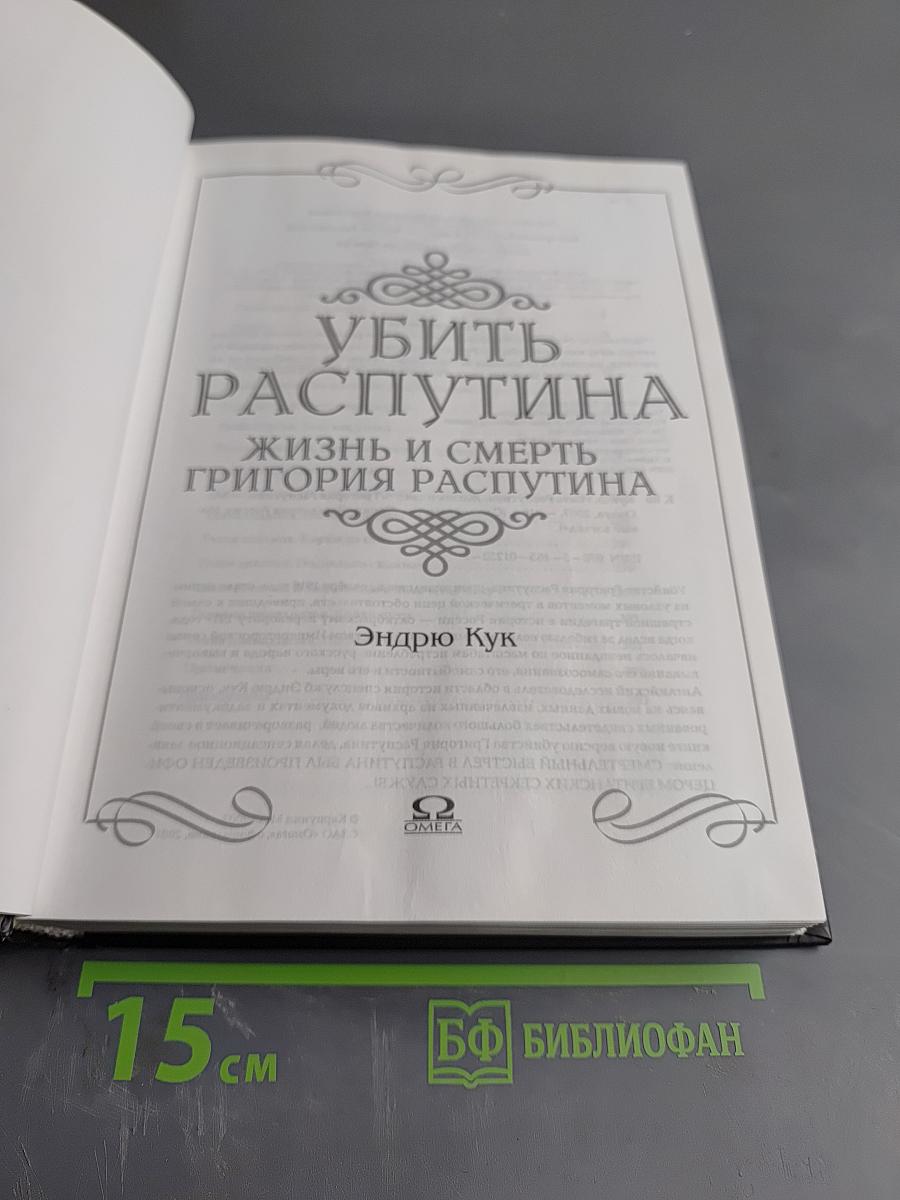Убить Распутина. Жизнь и смерть Григория Распутина