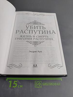 Убить Распутина. Жизнь и смерть Григория Распутина