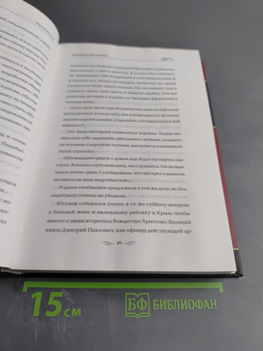 Убить Распутина. Жизнь и смерть Григория Распутина