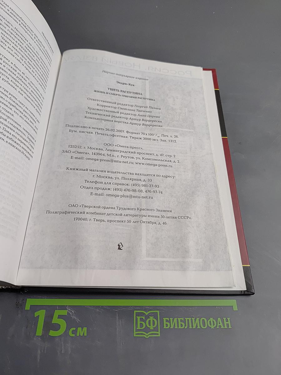 Убить Распутина. Жизнь и смерть Григория Распутина