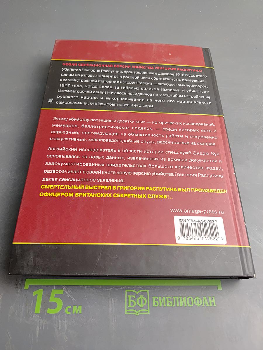 Убить Распутина. Жизнь и смерть Григория Распутина
