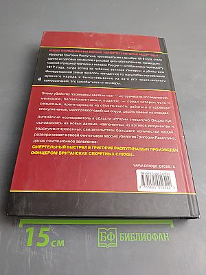 Убить Распутина. Жизнь и смерть Григория Распутина