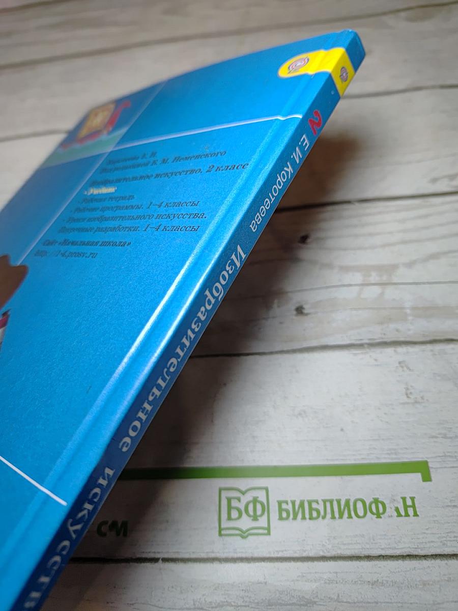 Изобразительное искусство. Искусство и ты. 2 класс