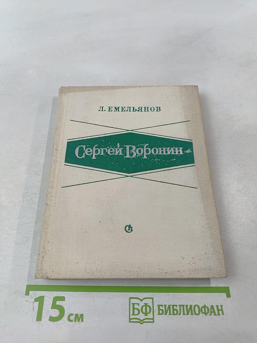 Сергей Воронин: критико-биографический очерк