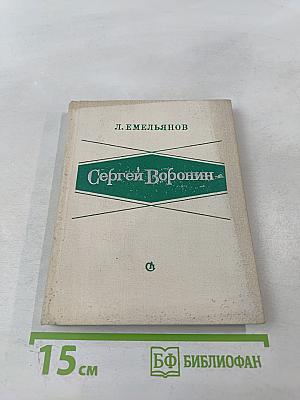 Сергей Воронин: критико-биографический очерк
