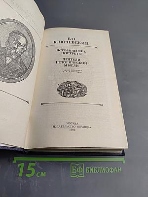 Исторические портреты. Деятели исторической мысли