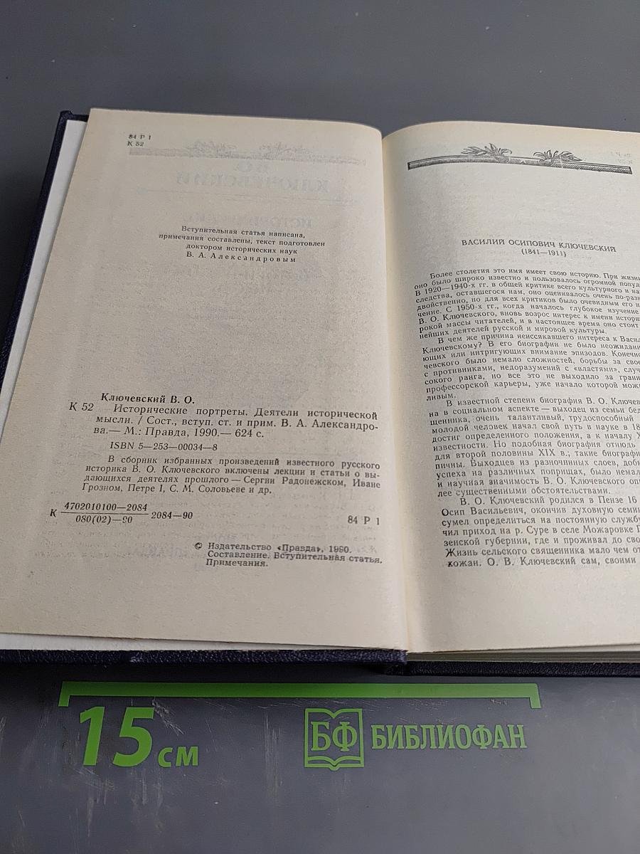 Исторические портреты. Деятели исторической мысли