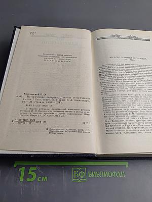 Исторические портреты. Деятели исторической мысли