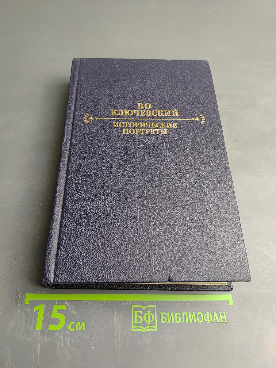 Исторические портреты. Деятели исторической мысли