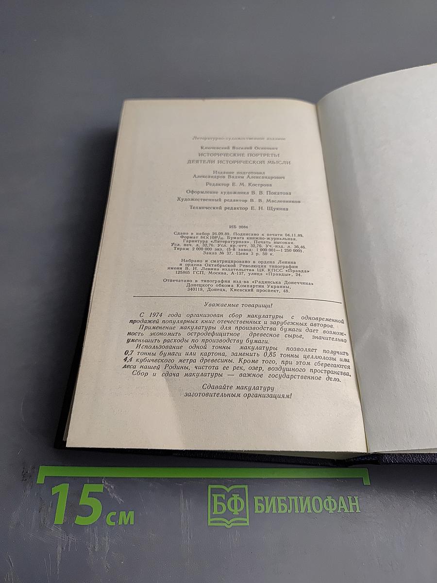 Исторические портреты. Деятели исторической мысли