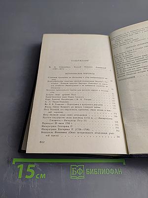 Исторические портреты. Деятели исторической мысли