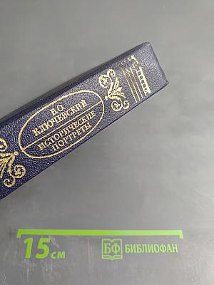 Исторические портреты. Деятели исторической мысли