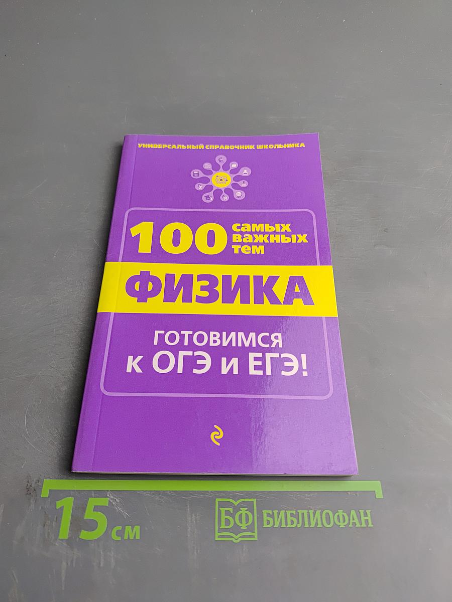 Универсальный справочник школьника: 100 самых важных тем. Физика