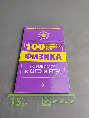 Универсальный справочник школьника: 100 самых важных тем. Физика
