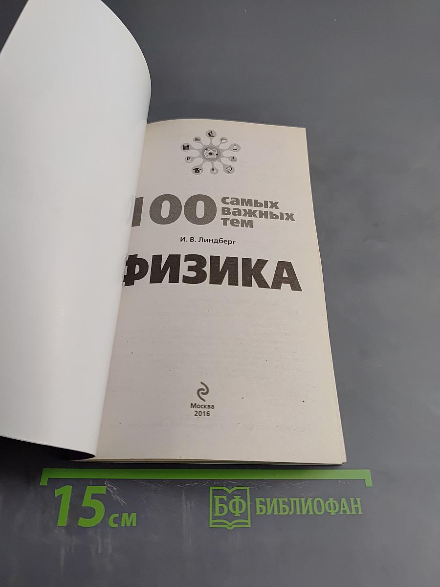 Универсальный справочник школьника: 100 самых важных тем. Физика