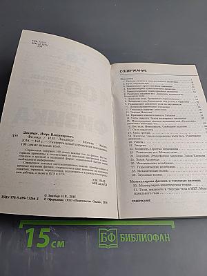 Универсальный справочник школьника: 100 самых важных тем. Физика