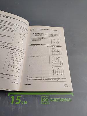 Универсальный справочник школьника: 100 самых важных тем. Физика