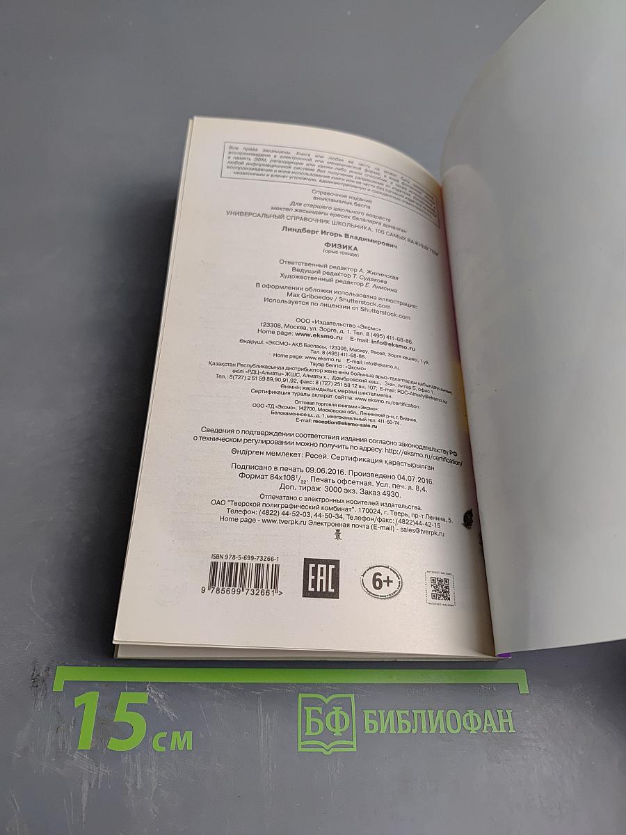 Универсальный справочник школьника: 100 самых важных тем. Физика