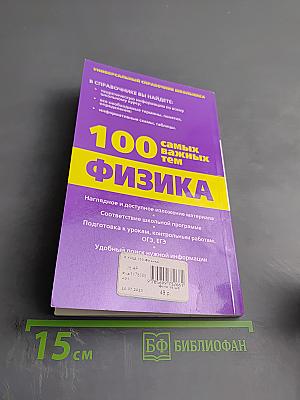 Универсальный справочник школьника: 100 самых важных тем. Физика