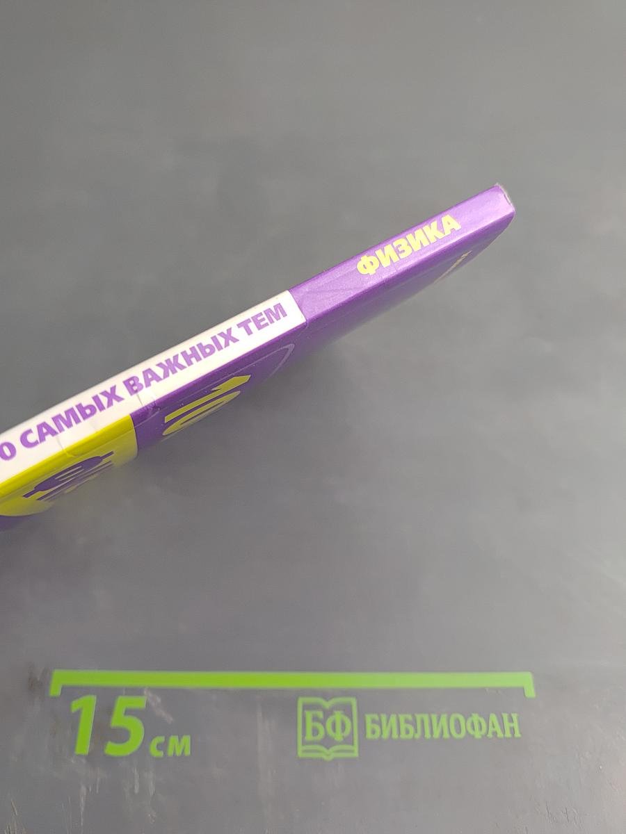 Универсальный справочник школьника: 100 самых важных тем. Физика