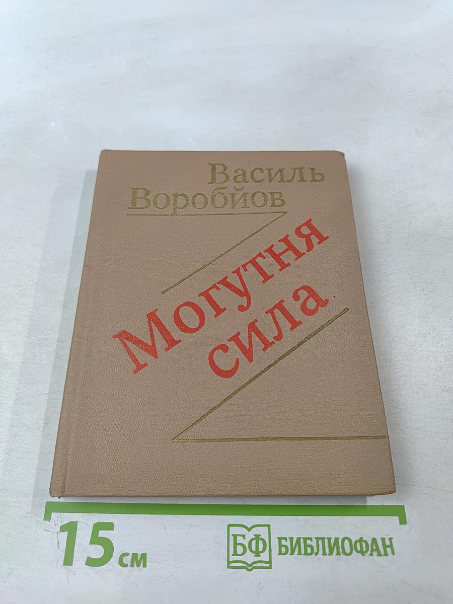 Могутня сила