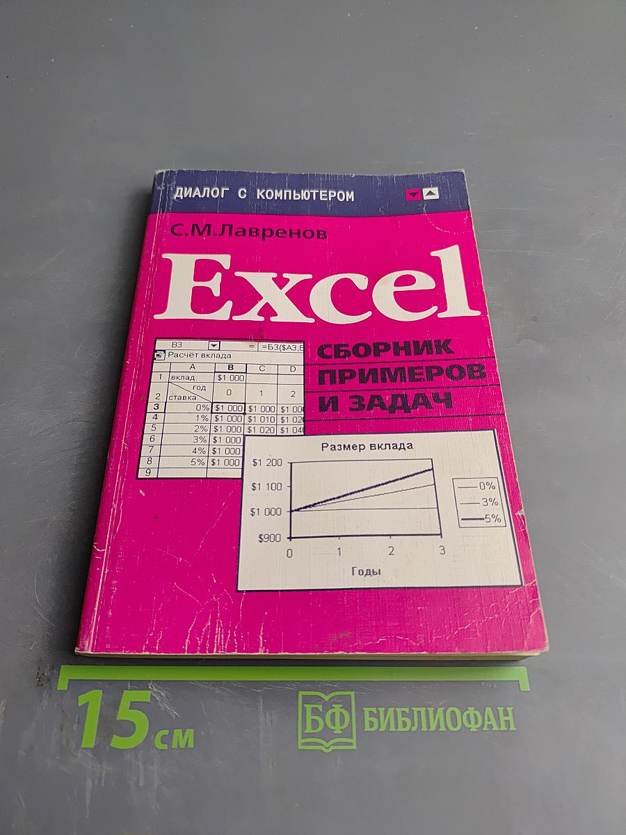 Excel Сборник примеров и задач