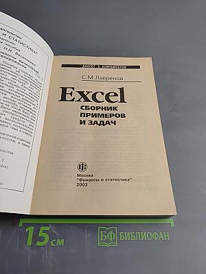 Excel Сборник примеров и задач