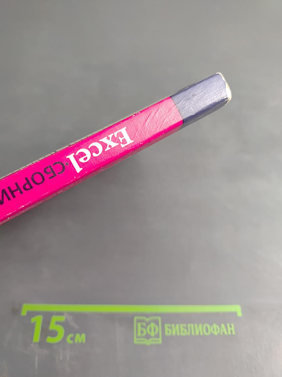 Excel Сборник примеров и задач