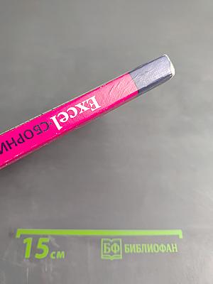 Excel Сборник примеров и задач