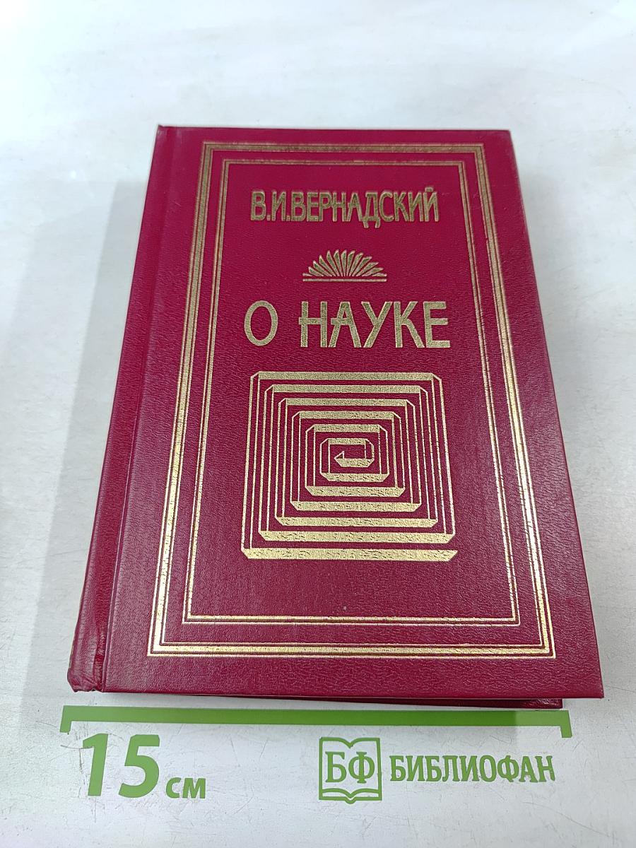 О Науке. Том I: Научное знание. Научное творчество. Научная мысль