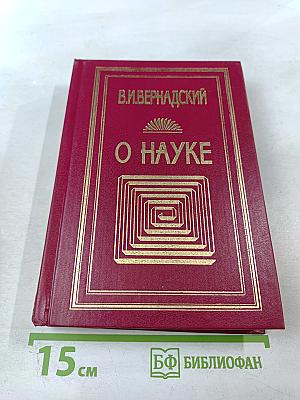 О Науке. Том I: Научное знание. Научное творчество. Научная мысль