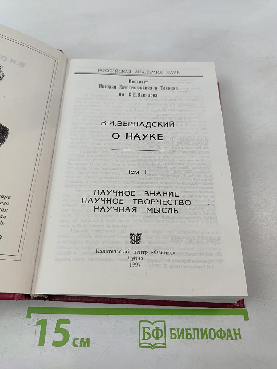О Науке. Том I: Научное знание. Научное творчество. Научная мысль